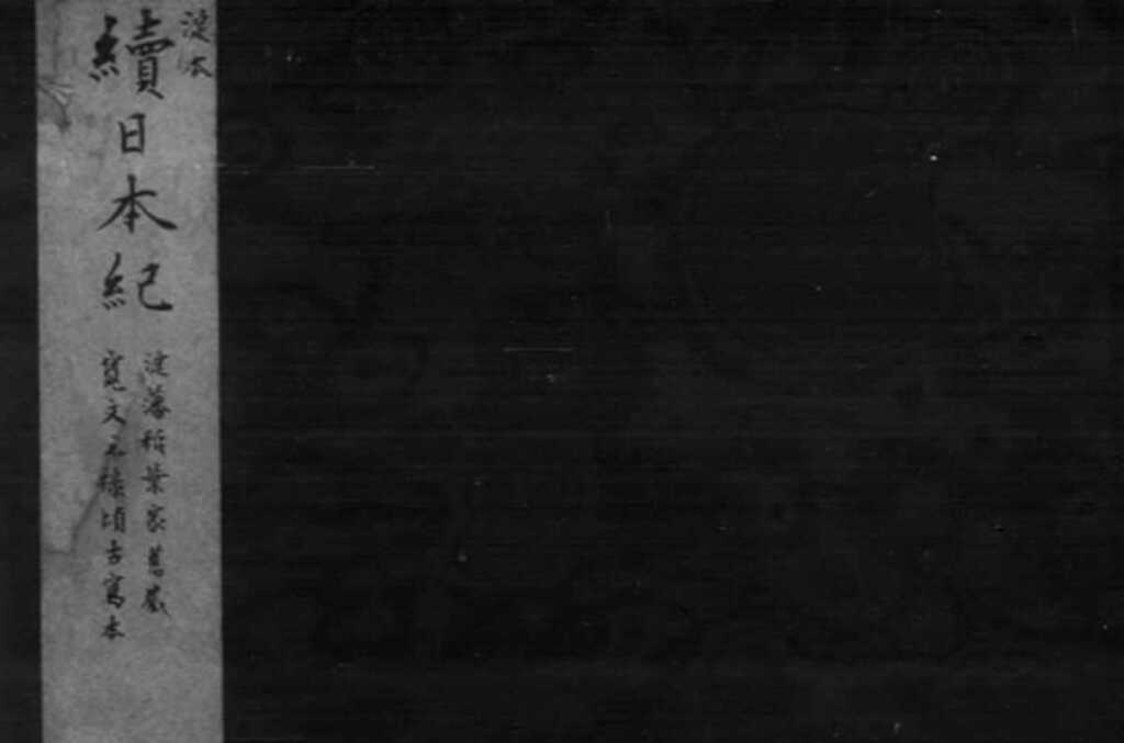 「続日本紀」とは？奈良時代の文武天皇（697年）～桓武天皇（791年）の歴史