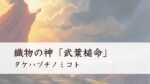 織物の神「武葉槌命」はどんな神様？（タケハヅチノミコト）