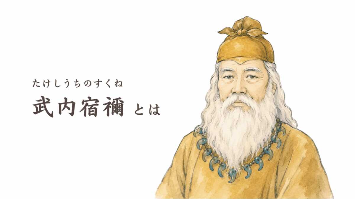 武内宿禰とは?(たけしうちのすくね)実在・伝説・神功皇后との関係・子孫まで解説