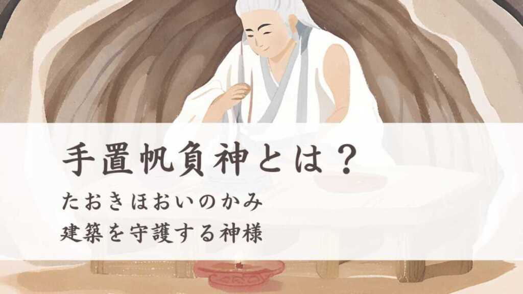 手置帆負神とは?(たおきほおいのかみ)建築を守護する神様