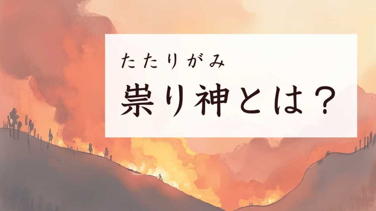 祟り神とは?災厄と守護の両面を併せ持つ神様の例