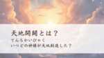 天地開闢(てんちかいびゃく)とは？いつどの神様が天地創造した？