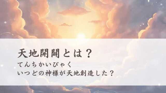天地開闢(てんちかいびゃく)とは？いつどの神様が天地創造した？