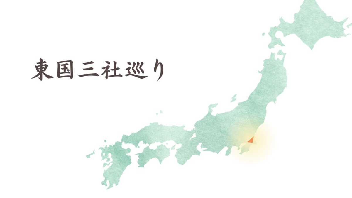 東国三社巡りとは?香取神宮・鹿島神宮・息栖神社の順番・神話・見どころを徹底解説