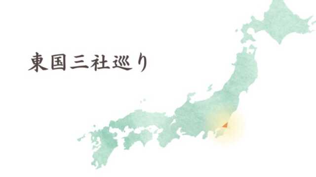 東国三社巡りとは？香取神宮・鹿島神宮・息栖神社の順番・神話・見どころを徹底解説