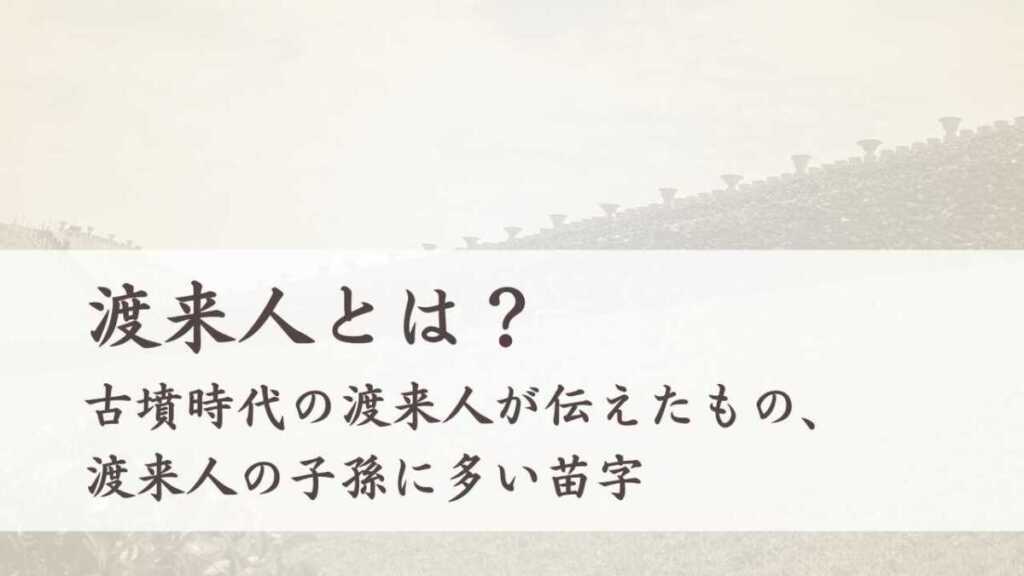 渡来人とは？ 古墳時代の渡来人が伝えたもの、渡来人の子孫に多い苗字