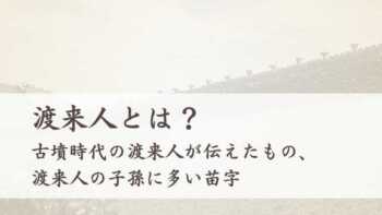 渡来人とは？ 古墳時代の渡来人が伝えたもの、渡来人の子孫に多い苗字