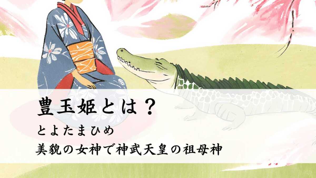 豊玉姫とは?(トヨタマヒメ)美貌の女神で神武天皇の祖母神