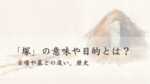 塚（つか）の意味や目的とは？古墳や墓との違い、歴史