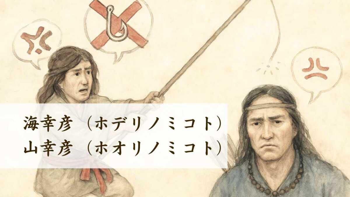 海幸彦（ホデリノミコト）と山幸彦（ホオリノミコト）の神話、家系図