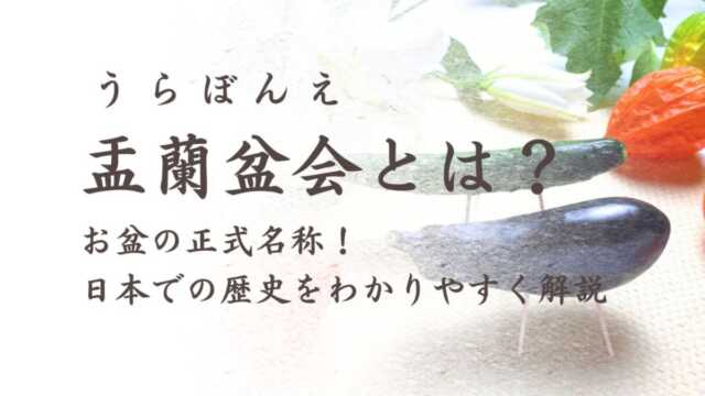 盂蘭盆会とは？お盆の由来となった目連の物語と日本での歴史をわかりやすく解説