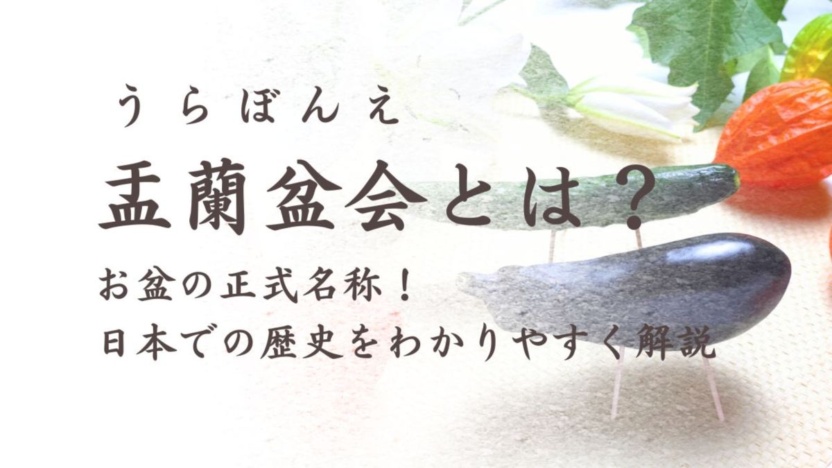盂蘭盆会とは?お盆の由来となった目連の物語と日本での歴史をわかりやすく解説