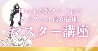 カタカムナ成功法則マスター講座