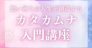 カタカムナ入門講座