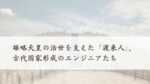 雄略天皇の治世を支えた「渡来人」、古代国家形成のエンジニアたち